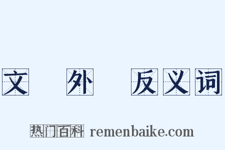 文獻外錄反义词是什么意思的图片